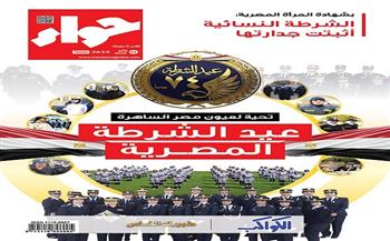 في عددها الجديد.. "حواء" تحتفي بعيد الشرطة وتبرز دور المرأة في الشرطة النسائية