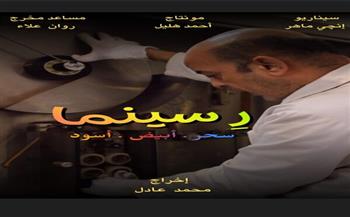 عرض فيلم «رِ سينما» بمركز الثقافة السينمائية الأربعاء المقبل