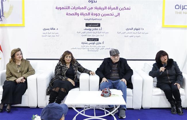 ضمن فعاليات معرض الكتاب.. القومي للمرأة يعقد ندوة جماهيرية لمناقشة تمكين المرأة الريفية 