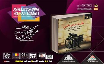 معرض الكتاب 2026.. قصور الثقافة تصدر كتاب "مطبعة البابي الحلبي ودورها في حركة الطباعة والنشر"
