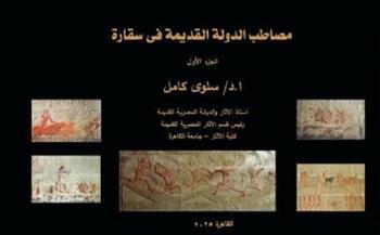 معرض القاهرة الدولي للكتاب الـ 57| مكتبة الأنجلو المصرية كتاب «مصاطب الدولة القديمة في سقارة» لسلوى كامل