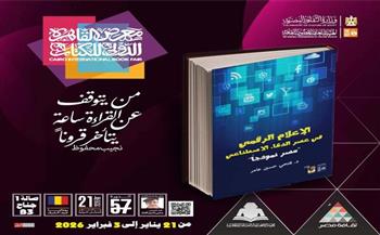 معرض الكتاب 2026.. قصور الثقافة تصدر كتاب "الإعلام الرقمي في عصر الذكاء الاصطناعي" 