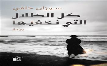 كل الظلال التي نخفيها.. رواية جديدة لـ سوزان خلقي بمعرض الكتاب