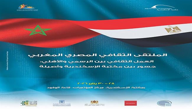 مكتبة الإسكندرية تنظم «الملتقى الثقافي المصري المغربي»| اعرف الموعد