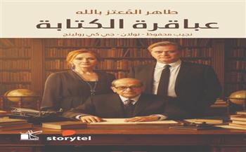 عباقرة الكتابة.. كتاب جديد لـ طاهر المعتز بالله بمعرض الكتاب