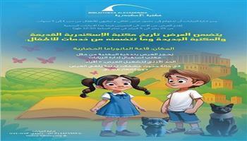 برنامج متكامل للعائلات والأطفال والنشء خلال إجازة نصف العام بمكتبة الإسكندرية
