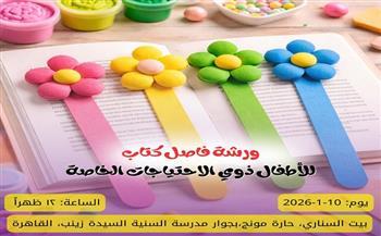 «فاصل كتاب» ورشة فنية للأطفال من ذوي الاحتياجات الخاصة ببيت السناري