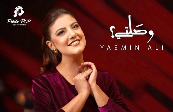 ياسمين علي: سعيدة بالتعاون مع عليم و يوحنا في "وصلتي" ولم أتوقع النجاح   