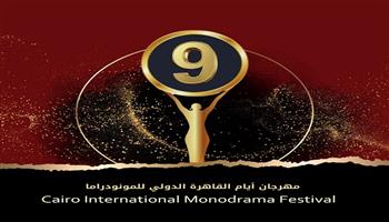فتح باب استقبال الأعمال للمشاركة فى الدورة التاسعة لمهرجان أيام القاهرة الدولي للمونودراما 