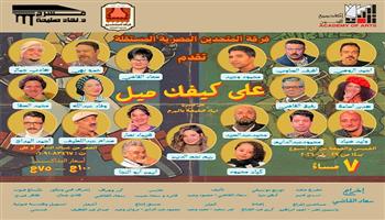 «على كيفك ميل».. عرض مسرحي يعيد دفء التسعينات إلى مسرح نهاد صليحة 