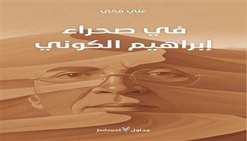 معرض القاهرة الدولي للكتاب الـ 57| «في صحراء إبراهيم الكوني» كتاب يكشف عوالم الكوني عبر حوار ممتد