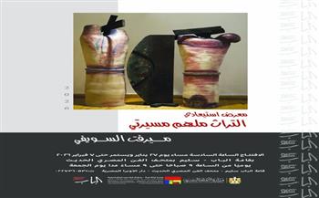 الفنون التشكيلية يفتتح المعرض الاستعادي "التراث ملهم مسيرتي" للفنانة ميرفت السويفي