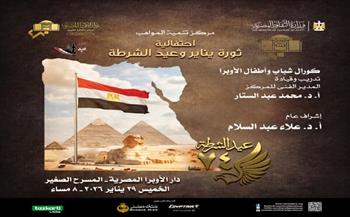 كورال شباب وأطفال الأوبرا يحيي ليلة وطنية احتفالًا بذكرى عيد الشرطة الـ74