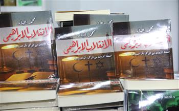«الانقلاب الإبراهيمي» أحدث كتب محمد الباز في معرض القاهرة الدولي للكتاب