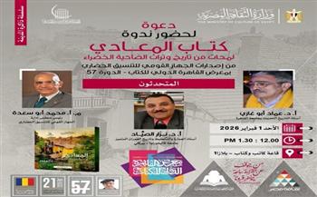 «التنسيق الحضاري» يناقش كتاب «المعادي.. لمحات من تاريخ وتراث الضاحية الخضراء» بمعرض الكتاب