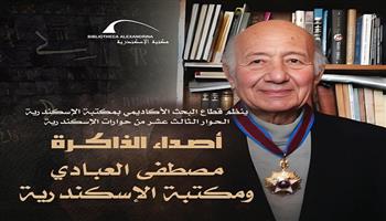 مكتبة الإسكندرية تحتفي بذكري مصطفى العبادي في «حوارات الإسكندرية»