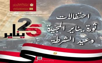 اليوم... الثقافة بأسيوط تحتفل بذكرى ثورة يناير المجيدة وعيد الشرطة 