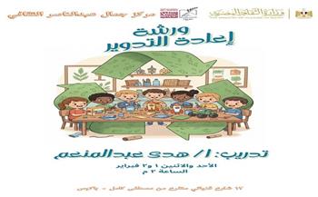 مركز جمال عبد الناصر الثقافي ينظم ورشة إعادة التدوير للأطفال