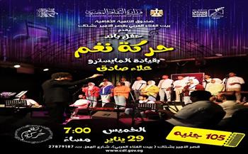 غدًا.. بيت الغناء العربي بقصر الأمير بشتاك يستضيف حفل «باند حركة نغم»