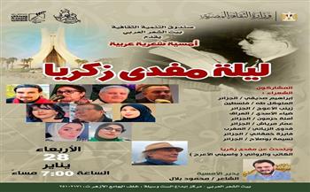 اليوم.. بيت الشعر العربي يقيم أمسية شعرية عربية بعنوان «ليلة مفدي زكريا»