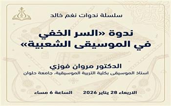 اليوم.. ندوة «السر الخفي في الموسيقى الشعبية» ببيت السناري