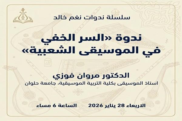 اليوم.. ندوة «السر الخفي في الموسيقى الشعبية» ببيت السناري