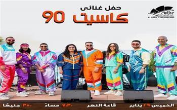 غدًا.. ساقية الصاوي تقدم «كاسيت 90.. لما الذكريات تبقى مسموعة»