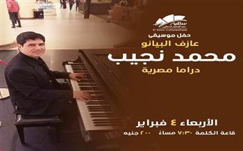 4 فبراير.. محمد نجيب يعزف الدراما المصرية على البيانو بساقية الصاوي