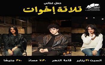 السبت.. ساقية الصاوي تستضيف الحفل الغنائي «تلاتة أخوات»