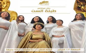 13 فبراير.. فرقة «طبلة الست» تقدم حفلًا فولكلوريًا بساقية الصاوي