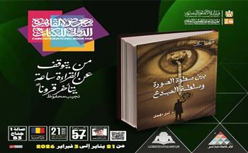 معرض الكتاب 2026.. صدور كتاب "بين سطوة الصورة وسلطة المبدع" ضمن سلسلة آفاق السينما