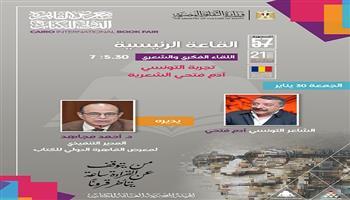 معرض القاهرة الدولي للكتاب الـ57 يستضيف الشاعر التونسي آدم فتحي.. الجمعة
