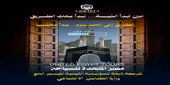 التضامن الاجتماعي تطلق شركة "مصر المتحدة للسياحة" وتعلن إتاحة أول برامج العمرة