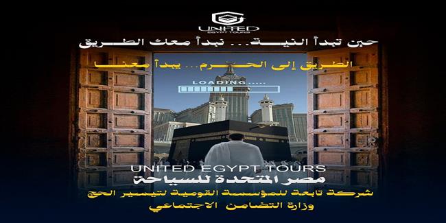 التضامن الاجتماعي تطلق شركة "مصر المتحدة للسياحة" وتعلن إتاحة أول برامج العمرة