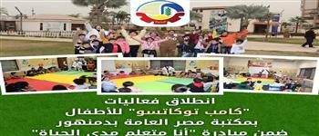 انطلاق فعاليات "كامب توكاتسو" للأطفال بمكتبة مصر العامة بدمنهور 