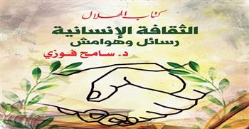 سامح فوزي: "الثقافة الإنسانية" دعوة لاستعادة المعنى الإنساني في مواجهة العنف وخطابات الكراهية