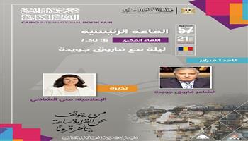 معرض الكتاب الـ 57| بعد غياب طويل.. فاروق جويدة ضيفًا أول فبراير