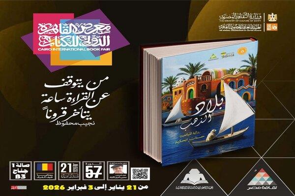 معرض الكتاب 2026.. حرف بني سويف والمنوفية ورواية بلاد الذهب ضمن إصدارات أطلس المأثورات الشعبية بقصور الثقافة 