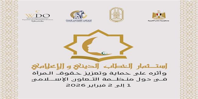 الأزهر والقومي للمرأة ينظمون مؤتمرًا دوليا حول استثمار الخطاب الديني والإعلامي لحماية وتعزيز حقوق المرأة 