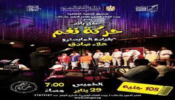 اليوم .. بيت الغناء العربي بقصر الأمير بشتاك يستضيف حفل «باند حركة نغم»