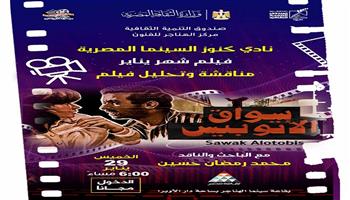 اليوم.. «سواق الأتوبيس» يفتتح نادي كنوز السينما المصرية بسينما الهناجر