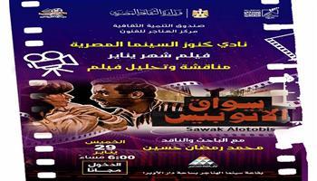 اليوم.. «سواق الأتوبيس» يفتتح نادي كنوز السينما المصرية بسينما الهناجر
