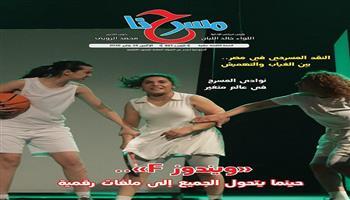 في العدد الجديد من «مسرحنا».. النقد المسرحي في مصر بين الغياب والتهميش