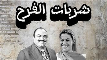 «التمثيلية الإذاعية».. «شربات الفرح» بطولة ملك الجمل ومحمد رضا