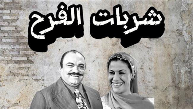 «التمثيلية الإذاعية».. «شربات الفرح» بطولة ملك الجمل ومحمد رضا