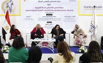 ندوة بالقومي للمرأة تناقش التمكين الاقتصادي للمرأة الإفريقية بمعرض الكتاب    