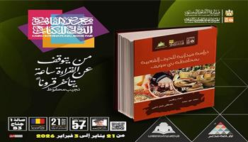 معرض  القاهرة للكتاب|.. حرف بني سويف والمنوفية ورواية بلاد الذهب بإصدارات أطلس المأثورات الشعبية 