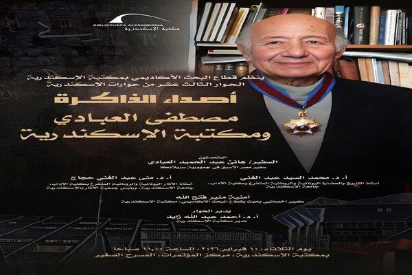  «أصداء الذاكرة» تستعيد إرث مصطفى العبادي في حوارها الثالث عشر بمكتبة الإسكندرية