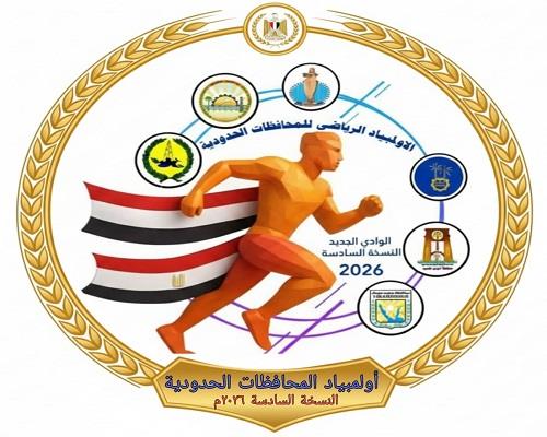 وزارة الرياضة تطلق النسخة 6 من أولمبياد المحافظات الحدودية بالوادي الجديد      