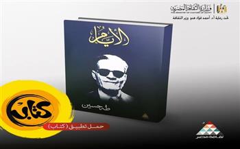 الثقافة تتيح "الأيام" مجانًا على تطبيق "كتاب" وحكاية عقل أبصر ما عجزت عنه الأعين